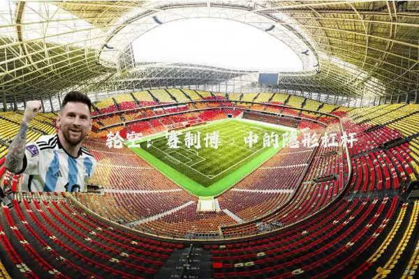 轮空：赛制博弈中的隐形杠杆