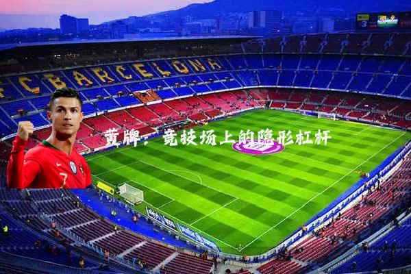 黄牌：竞技场上的隐形杠杆