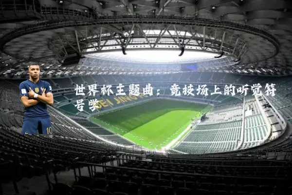 世界杯主题曲：竞技场上的听觉符号学
