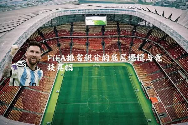 FIFA排名积分的底层逻辑与竞技真相