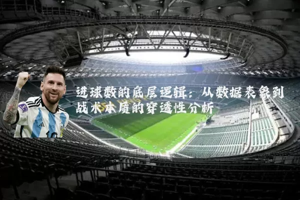 进球数的底层逻辑：从数据表象到战术本质的穿透性分析