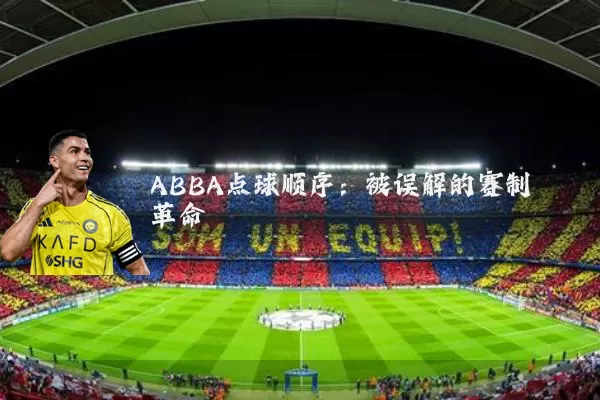 ABBA点球顺序：被误解的赛制革命