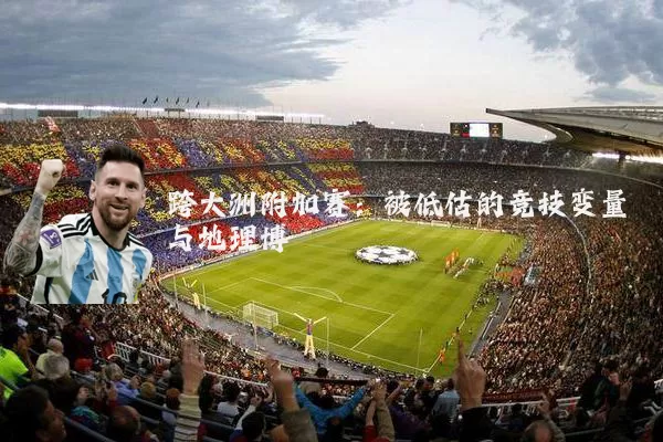 跨大洲附加赛：被低估的竞技变量与地理博弈