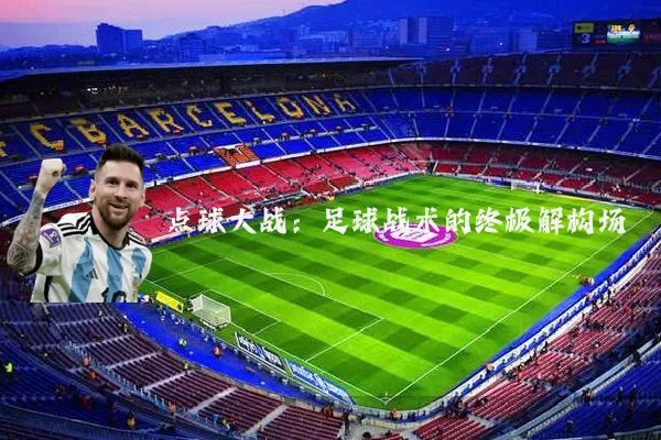 点球大战：足球战术的终极解构场