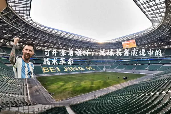 可升降角旗杆：足球装备演进中的战术革命