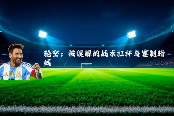 轮空：被误解的战术杠杆与赛制暗线