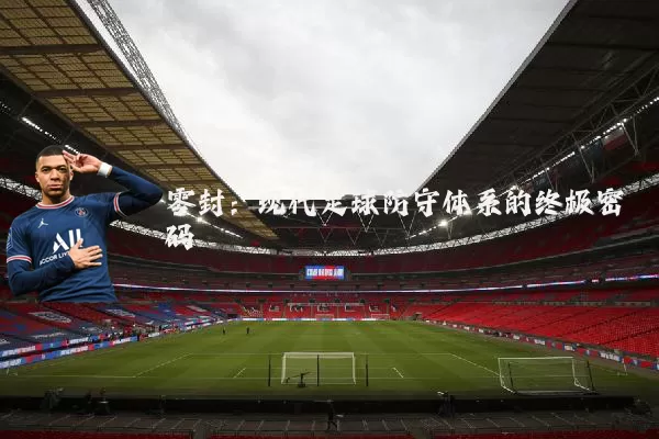 零封：现代足球防守体系的终极密码