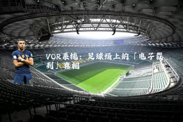 VOR系统:足球场上的「电子裁判」真相