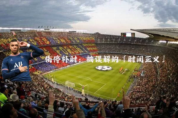 伤停补时:被误解的「时间正义」