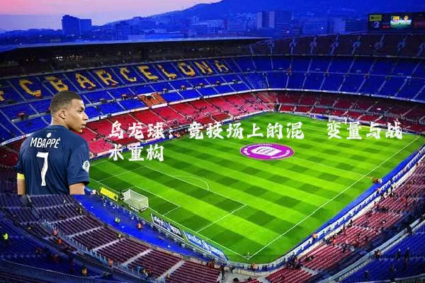 乌龙球:竞技场上的混沌变量与战术重构