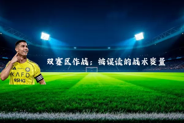 双赛区作战：被误读的战术变量
