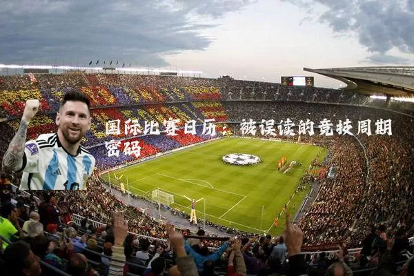 国际比赛日历：被误读的竞技周期密码