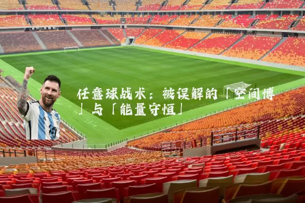 任意球战术：被误解的「空间博弈」与「能量守恒」