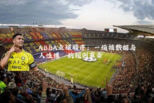 ABBA点球顺序:一场被数据与人性博弈的规则革命