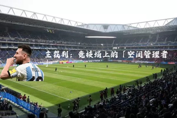 主裁判：竞技场上的「空间管理者」
