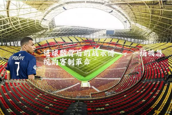 进球数背后的战术博弈：一场被忽视的赛制革命