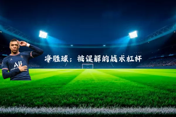 净胜球：被误解的战术杠杆