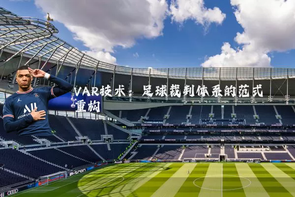 VAR技术:足球裁判体系的范式重构