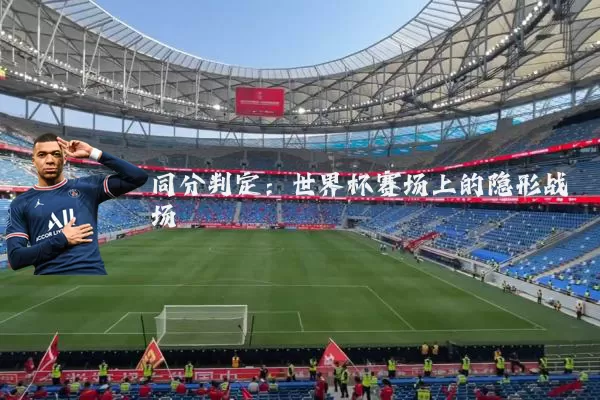 同分判定：世界杯赛场上的隐形战场