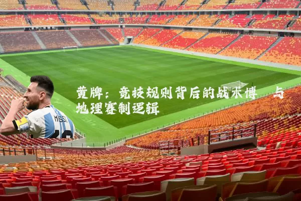 黄牌:竞技规则背后的战术博弈与地理赛制逻辑