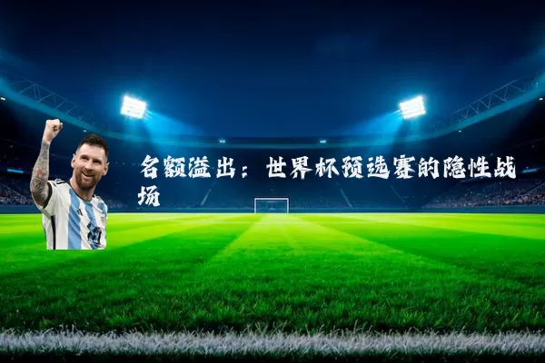 名额溢出：世界杯预选赛的隐性战场