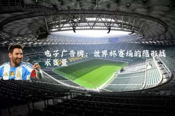 电子广告牌：世界杯赛场的隐形战术变量