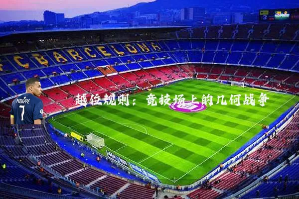 越位规则：竞技场上的几何战争