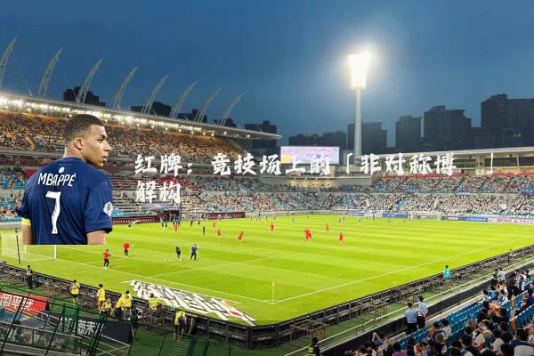 红牌:竞技场上的「非对称博弈」解构