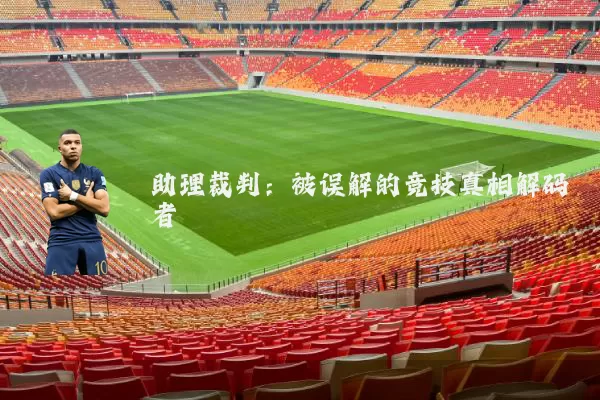 助理裁判：被误解的竞技真相解码者