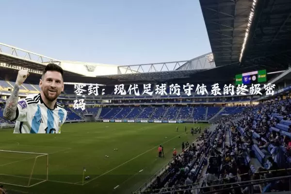 零封:现代足球防守体系的终极密码