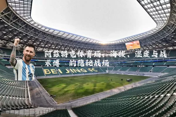 阿兹特克体育场：海拔、湿度与战术博弈的隐秘战场
