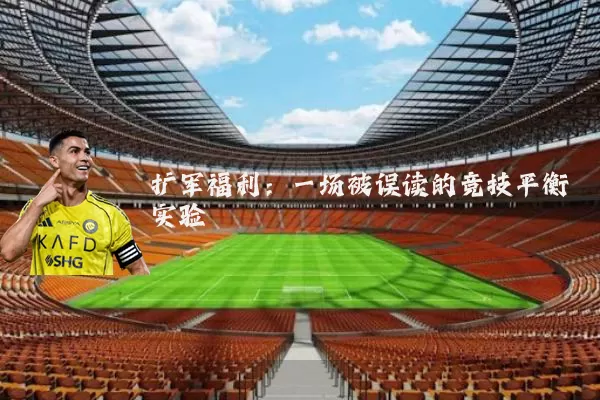 扩军福利：一场被误读的竞技平衡实验